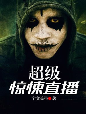 超级惊悚直播小说免费